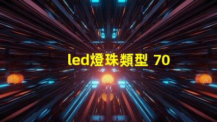 led燈珠類型 7030